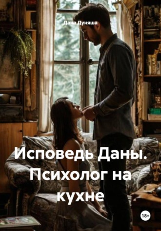 Дана Дуняша. Исповедь Даны. Психолог на кухне