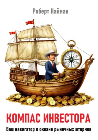 Роберт Найман. Компас инвестора. Ваш навигатор в океане рыночных штормов