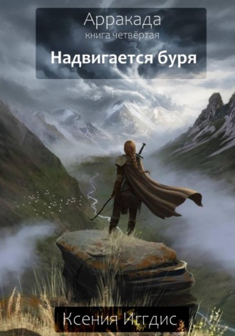 Ксения Иггдис. Надвигается буря