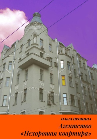 Ольга Пронина. Агентство «Нехорошая квартира»