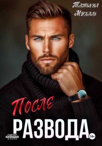 После развода. 