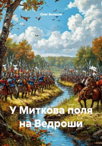 Олег Велесов. У Миткова поля на Ведроши