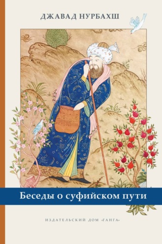 Джавад Нурбахш. Беседы о суфийском пути