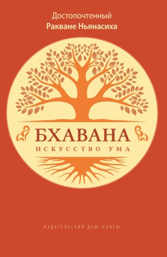 Ракване Ньянасиха. Бхавана – искусство ума