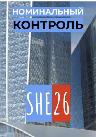 SHE26. Номинальный контроль