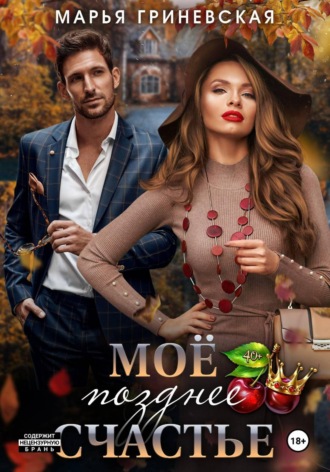 Марья Гриневская. Моё позднее счастье