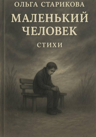 Ольга Старикова. Маленький человек
