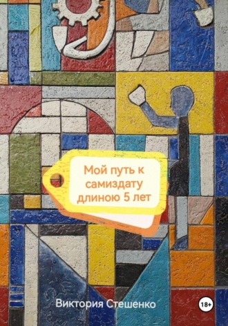 Мой путь к самиздату длиною 5 лет. 