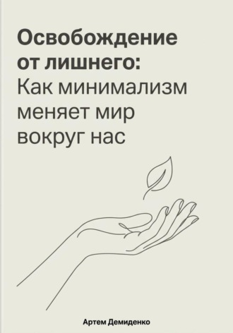 Артем Демиденко. Освобождение от лишнего: Как минимализм меняет мир вокруг нас