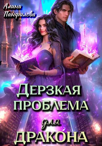 Дерзкая проблема для дракона. 
