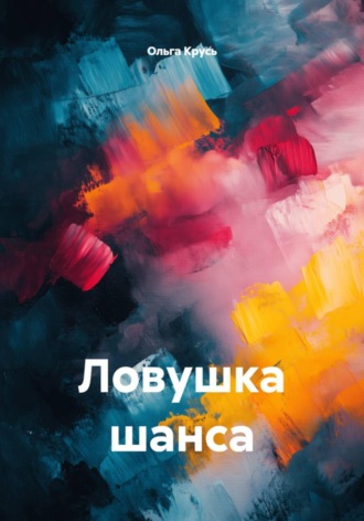 Ловушка шанса. Ольга Крусь