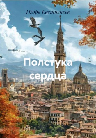 Игорь Евстигнеев. Полстука сердца