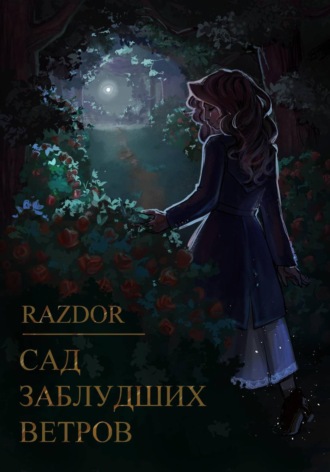 Razdor. Сад заблудших ветров