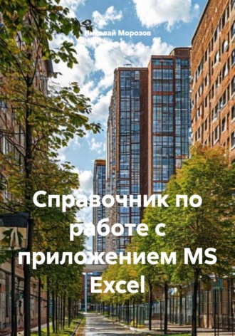 Николай Петрович Морозов. Справочник по работе с приложением MS Excel
