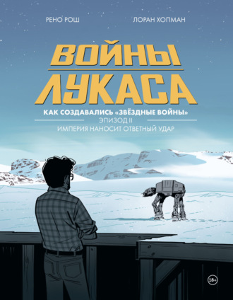 Лоран Хопман. Войны Лукаса. Как создавались «Звёздные войны». Эпизод 2. Империя наносит ответный удар