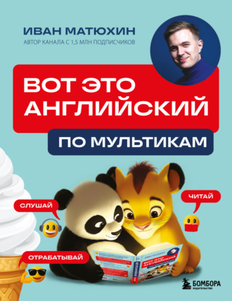 Иван Матюхин. ВОТ ЭТО английский. По мультикам