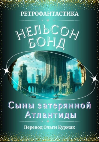 Нельсон Бонд. Сыны затерянной Атлантиды