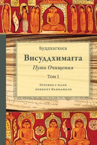 Бхадантачария Буддхагхоса. Висуддхимагга. Путь очищения. Том 1
