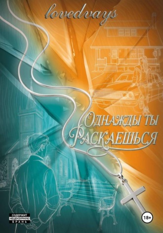 lovedvays. Однажды ты раскаешься