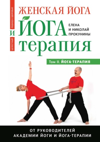 Елена Прокунина. Женская йога и йога-терапия. Том II. Йога-терапия