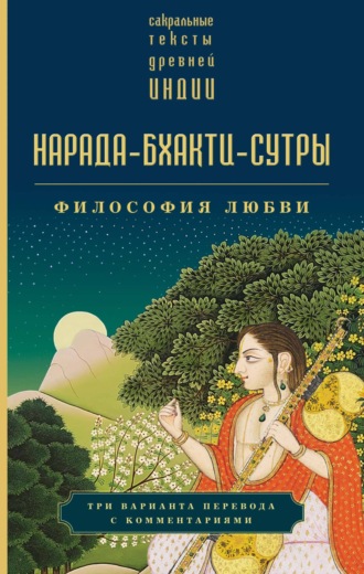 . Нарада-бхакти-сутры. Философия Любви
