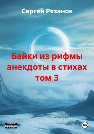 Сергей Владимирович Рязанов. Байки из рифмы анекдоты в стихах том 3