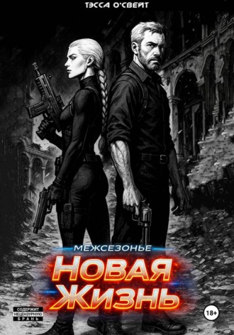 Тэсса О`Свейт. Межсезонье. Новая жизнь
