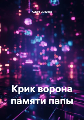 Крик ворона памяти папы. 