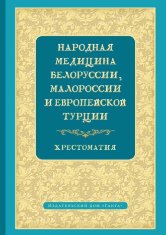 Народная медицина Белоруссии, Малороссии и Европейской Турции. 