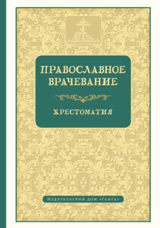 Православное врачевание. 