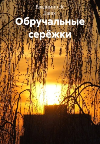 Владимир Де Ланге. Обручальные серёжки