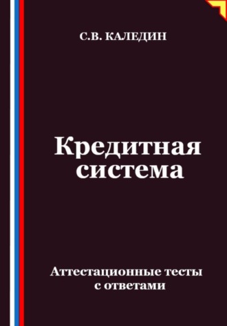 Сергей Каледин. Кредитная система. Аттестационные тесты с ответами