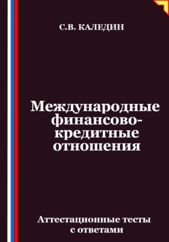 Сергей Каледин. Международные финансово-кредитные отношения. Аттестационные тесты с ответами