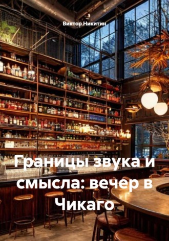 Виктор Никитин. Границы звука и смысла: вечер в Чикаго