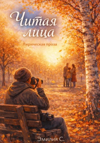 Эмилия С. Читая лица