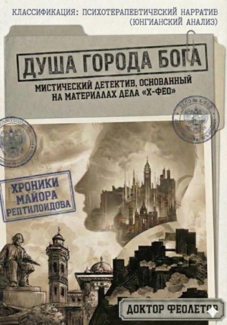 Доктор Феолетов. Душа Города Бога