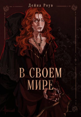 Дейна Роув. В своем мире