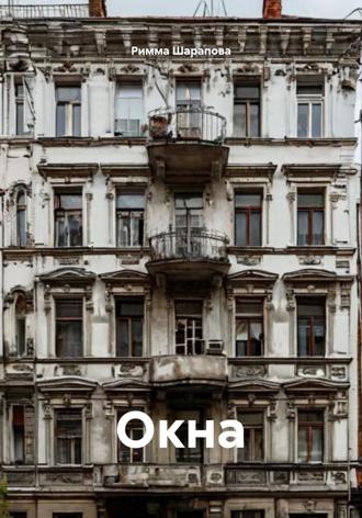 Римма Шарапова. Окна