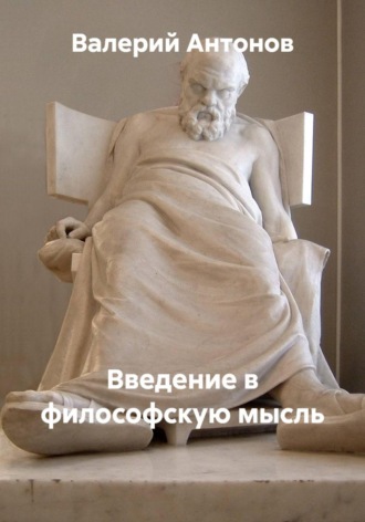 Валерий Антонов. Введение в философскую мысль