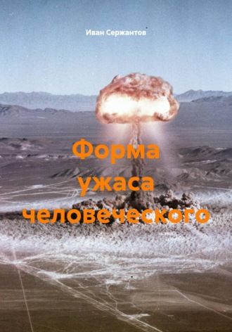 Иван Сержантов. Форма ужаса человеческого