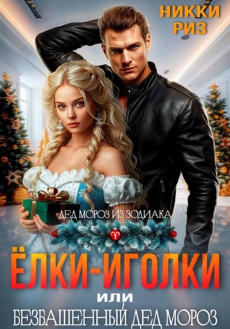 Никки Риз. Ёлки-иголки, или безбашенный Дед Мороз