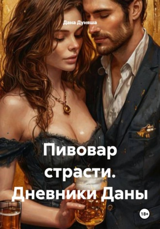Дана Дуняша. Пивовар страсти. Дневники Даны