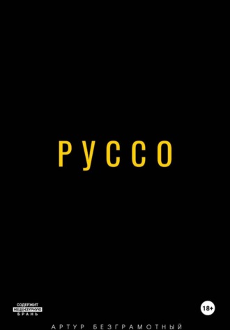 Артур Безграмотный. Руссо