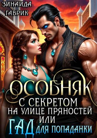 Особняк с секретом на улице Пряностей или Гад для попаданки. Зинаида Владимировна Гаврик