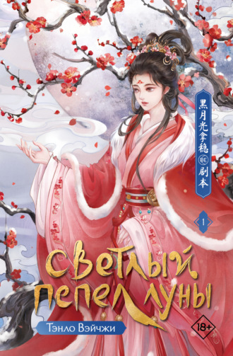 Тэнло Вэйчжи. Светлый пепел луны. Книга 1