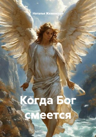 Наталья Жиженская. Когда Бог смеется