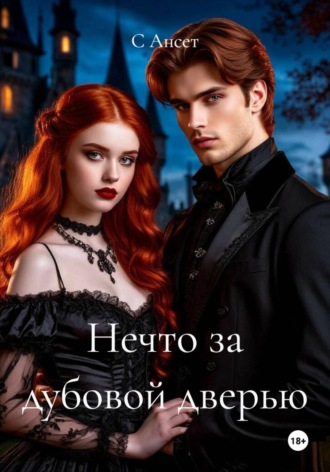 С Ансет. Нечто за дубовой дверью