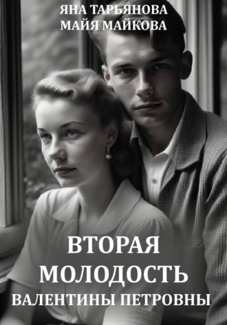 Яна Тарьянова. Вторая молодость Валентины Петровны