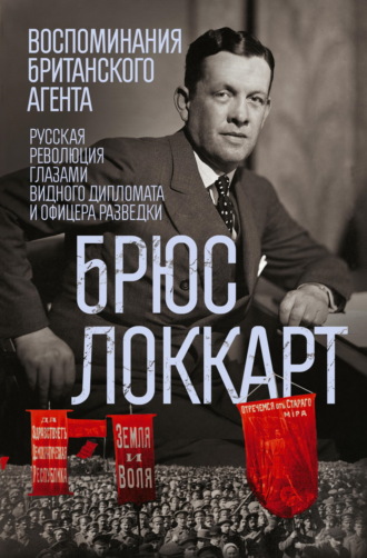 Воспоминания британского агента. Русская революция глазами видного дипломата и офицера разведки. 1917–1918. 