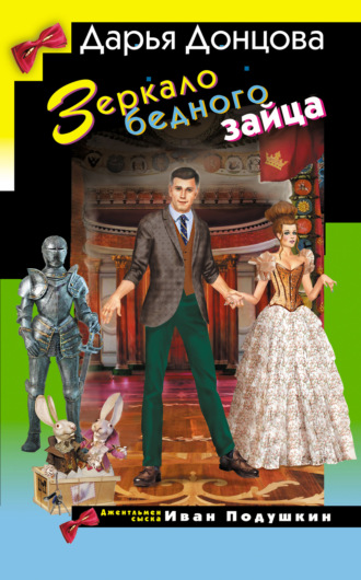 Зеркало бедного зайца. 